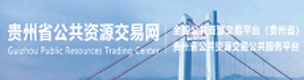 贵州省公共资源交易公共服务平台