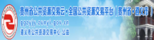 遵义市公共资源交易中心