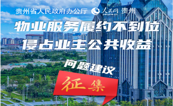 @贵州网友：物业服务有问题，邀你来建言！