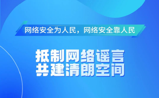 网络安全 | 携手共筑网络安全“防火墙”