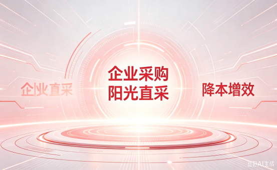阳光直采