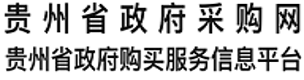 贵州省政府购买服务信息平台